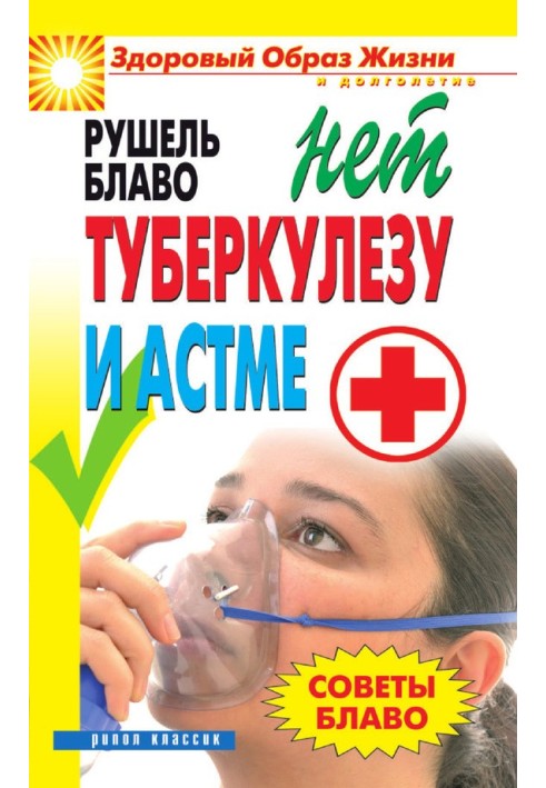 Поради Блаво. НІ туберкульозу та астмі