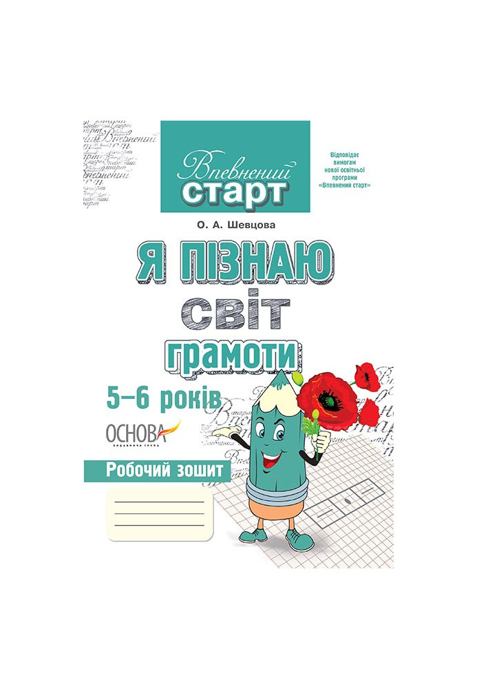 Впевнений старт. Я пізнаю світ грамоти 5-6 років ВСС002