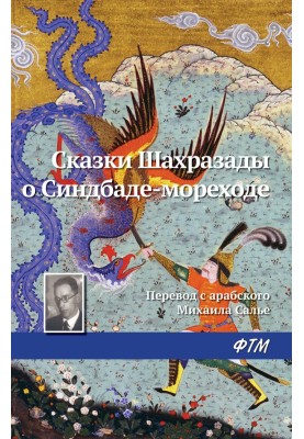Казки Шахразади про Сіндбад-мореплавець