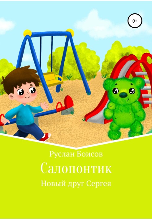 Салопонтик. Новий друг Сергія