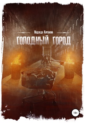 Голодне місто. Збірка оповідань