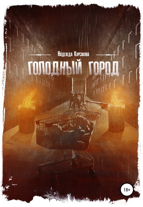 Голодне місто. Збірка оповідань