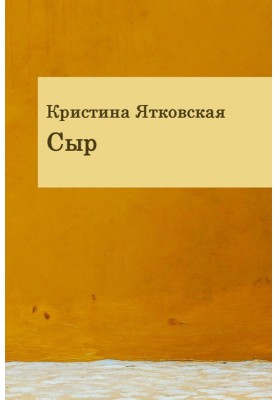 Cheese (collection)