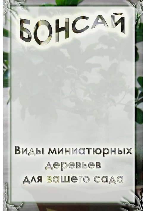 Види мініатюрних дерев для саду