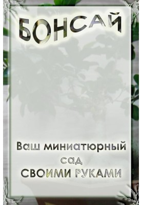 Ваш мініатюрний сад своїми руками