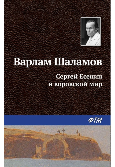 Сергій Єсенін та злодійський світ