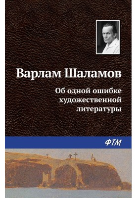 About one mistake of fiction