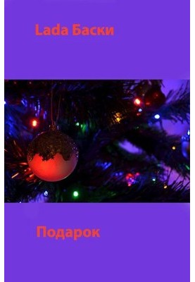 Подарок