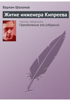 Life of engineer Kipreev