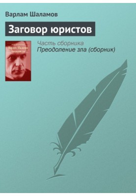 Заговор юристов