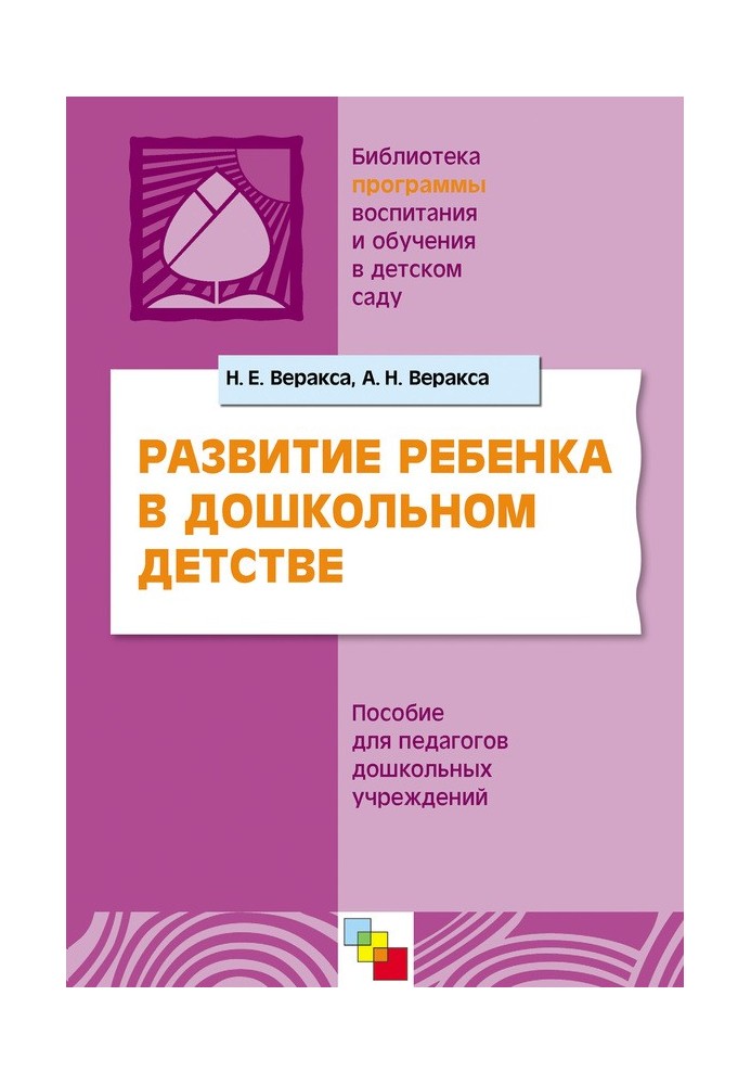 Розвиток дитини на дошкільному дитинстві. Посібник для педагогів дошкільних закладів