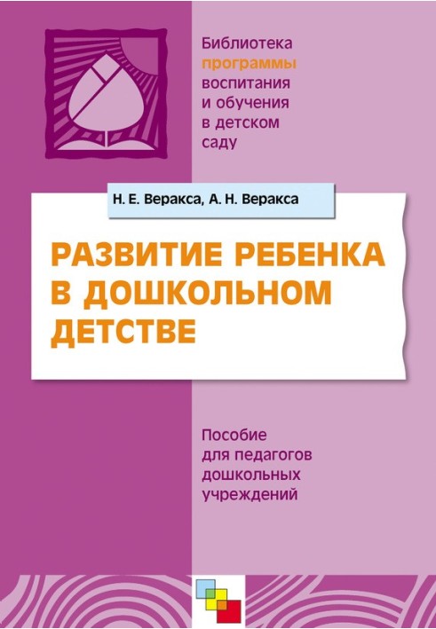 Розвиток дитини на дошкільному дитинстві. Посібник для педагогів дошкільних закладів