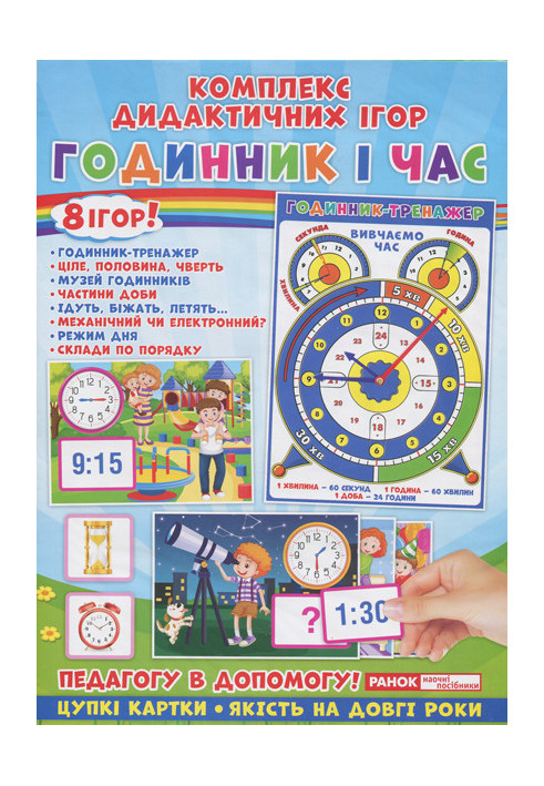 Complex of didactic games. Clock and time