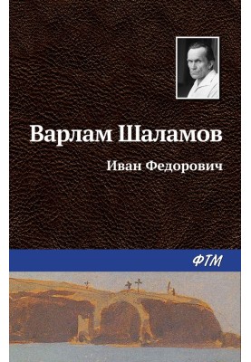 Ivan Fedorovich