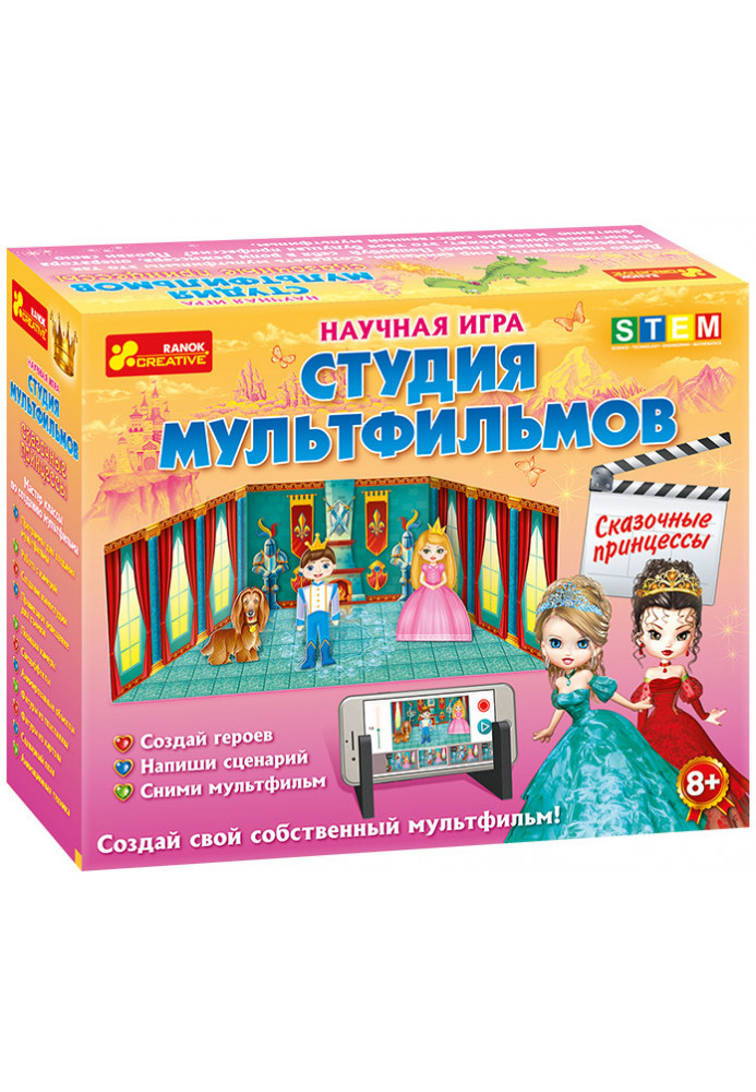 Научная игра.Студия мультфильмов.Сказочные принцессы