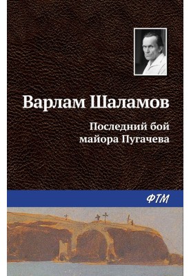 The last battle of Major Pugachev