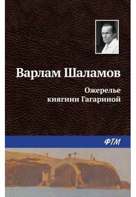 Намисто княгині Гагаріної