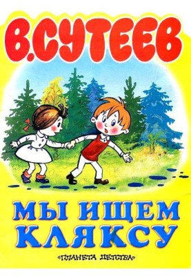 Ми шукаємо Кляксу