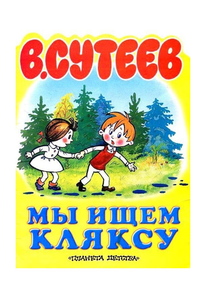 Мы ищем Кляксу