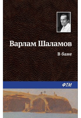 В бані