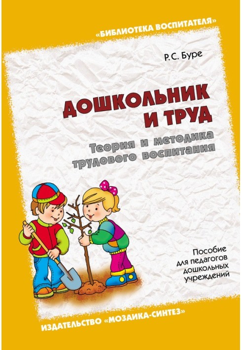 Дошкільник та праця. Теорія та методика трудового виховання. Посібник для педагогів дошкільних закладів