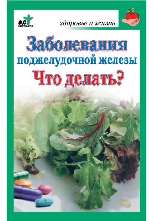 Захворювання підшлункової залози. Що робити?