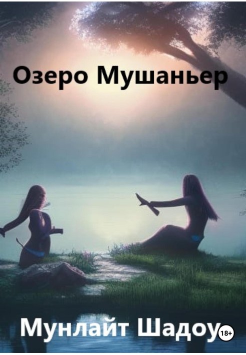 Озеро Мушаньєр