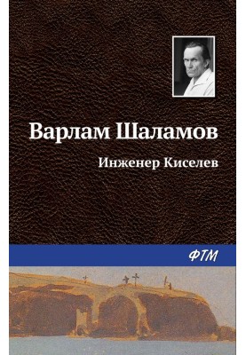 Инженер Киселёв