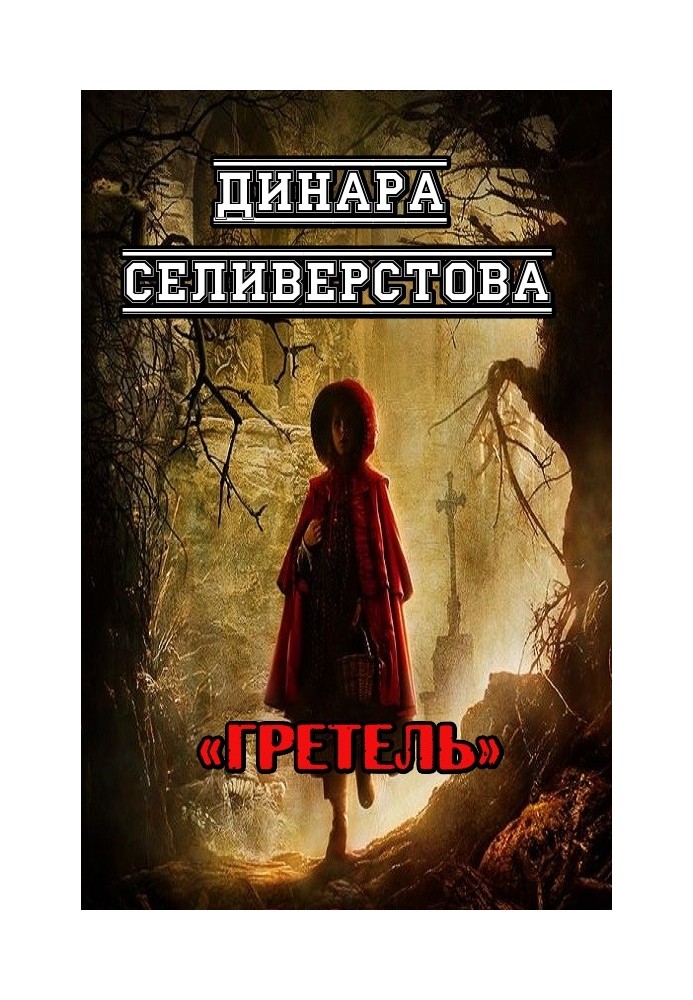 Гретель