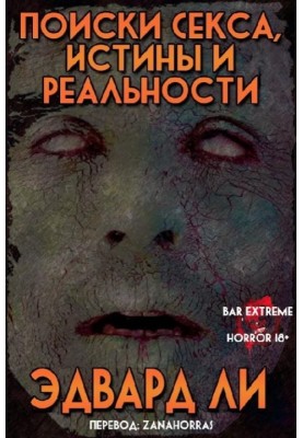 Пошуки Сексу, Істини та Реальності