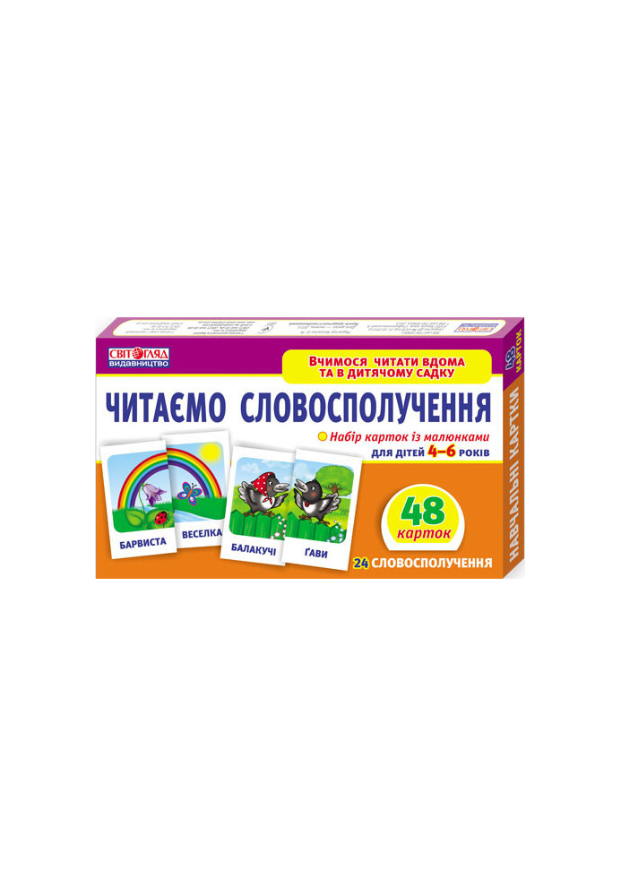 Вчимося читати вдома та в дитячому садку.Читаємо словосполучення