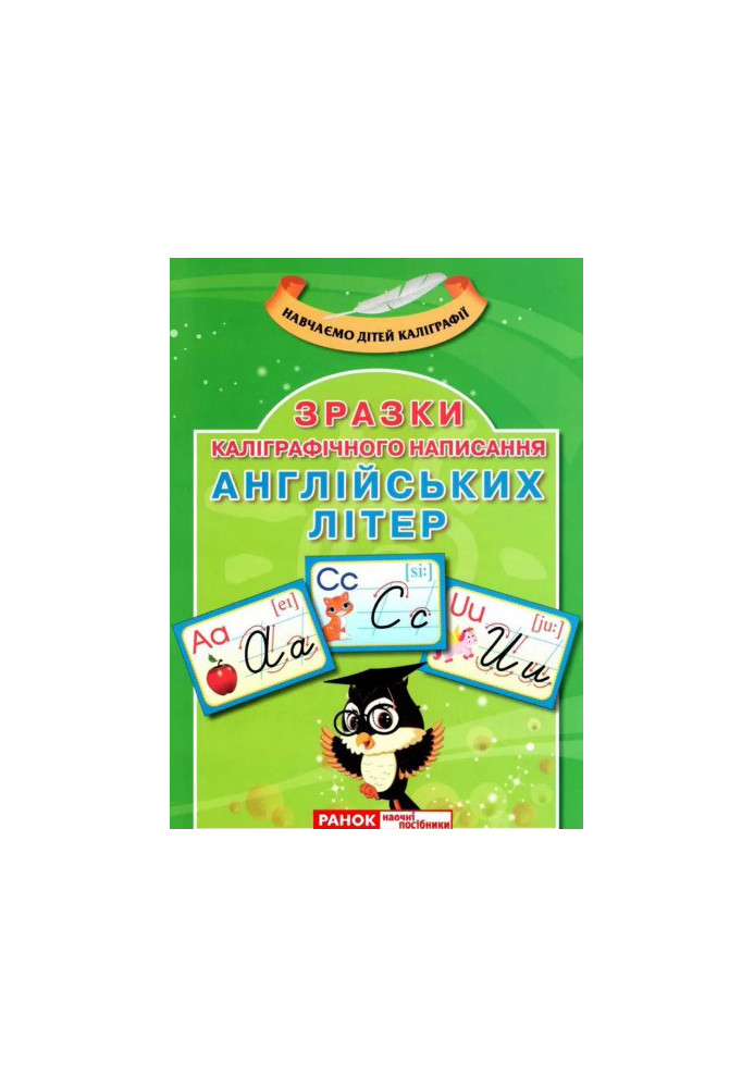 Зразки каліграфічного написання англійських літер