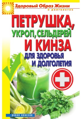 Parsley, dill, celery and cilantro for health and longevity