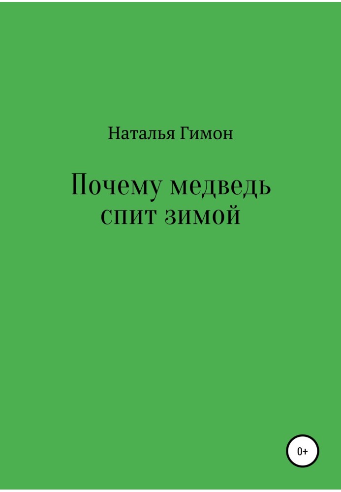 Почему медведь спит зимой