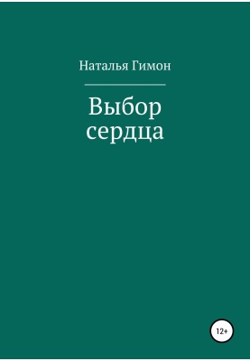 Вибір серця