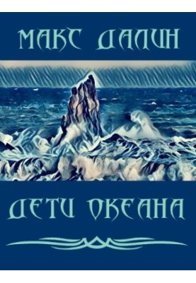 Children of the Ocean