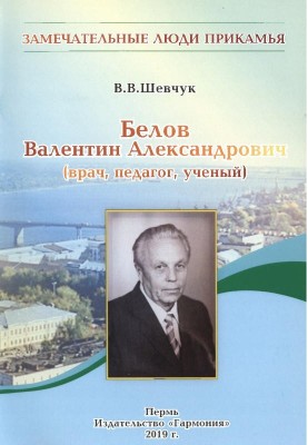 Белов Валентин Александрович