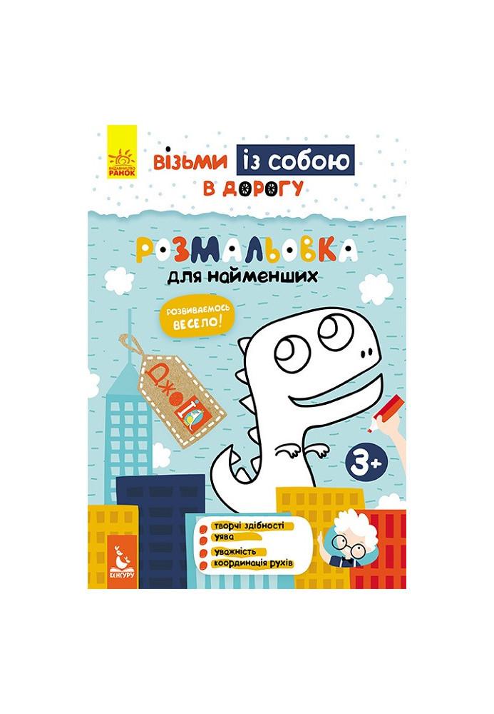 ДжоIQ. Візьми із собою в дорогу. Розмальовка для найменших