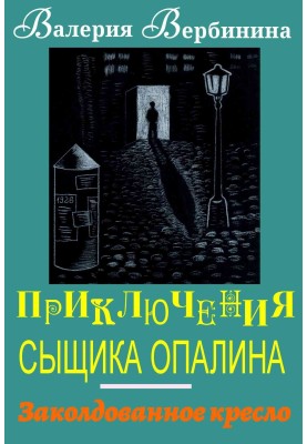Заколдованное кресло