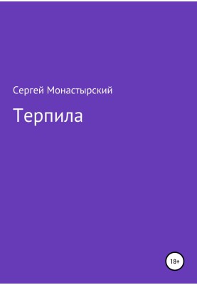 Терпила