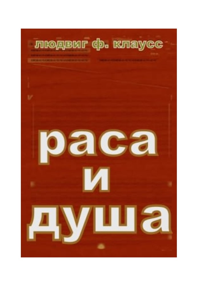 Раса и душа.Смысл телесных форм