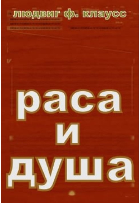 Раса и душа.Смысл телесных форм