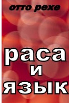 Раса та Мова