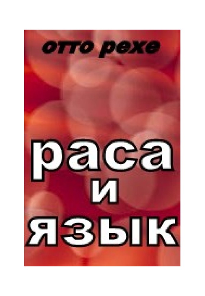 Раса и Язык