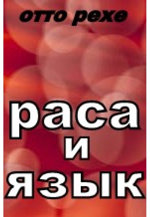 Раса и Язык