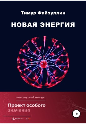 Нова енергія