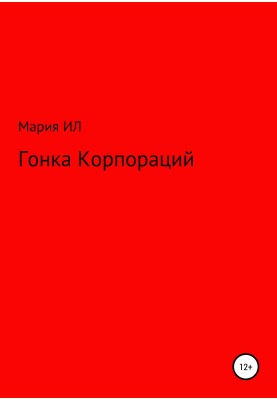 Гонка корпораций