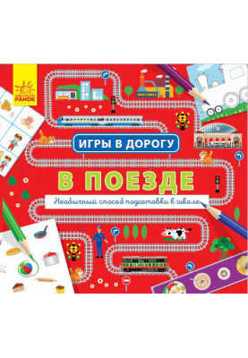 В поезде