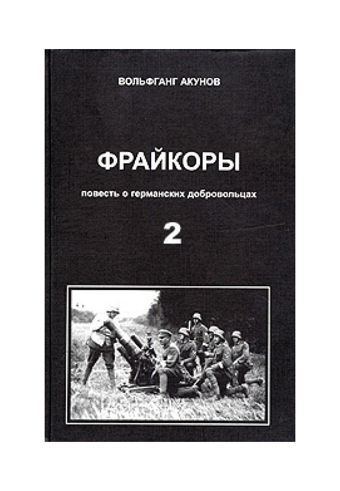 Фрейкоры 2. Повесть о германских добровольцах