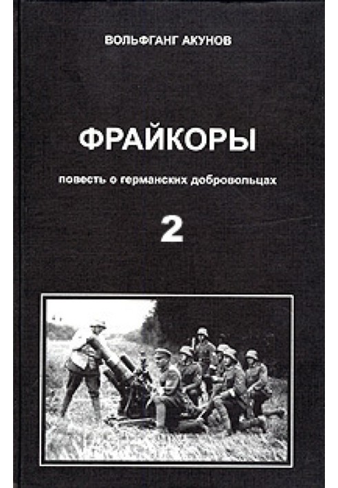 Фрейкоры 2. Повесть о германских добровольцах